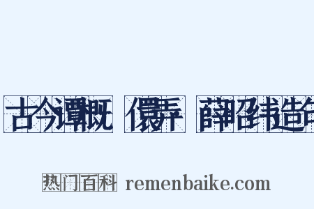 古今谭概·儇弄·薛昭纬造句是什么意思的图片